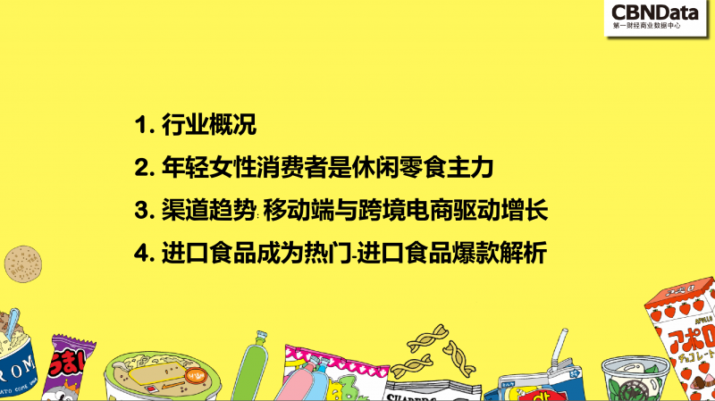 零食行業(yè)未來趨勢(shì)